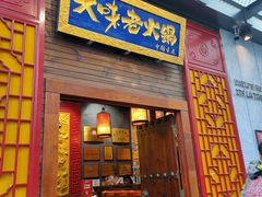-大味老火锅City店