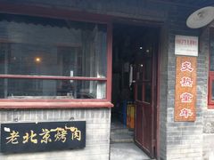 门面-炙热童年·老北京炙子烤肉(南锣鼓巷店)