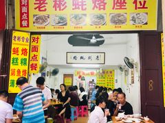 -老彬专工蚝烙糕粿