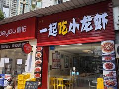 -一起吃小龙虾·海鲜(海珠店)