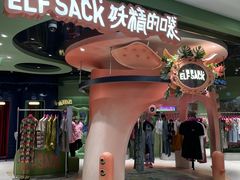 -妖精的口袋(龙之梦店)