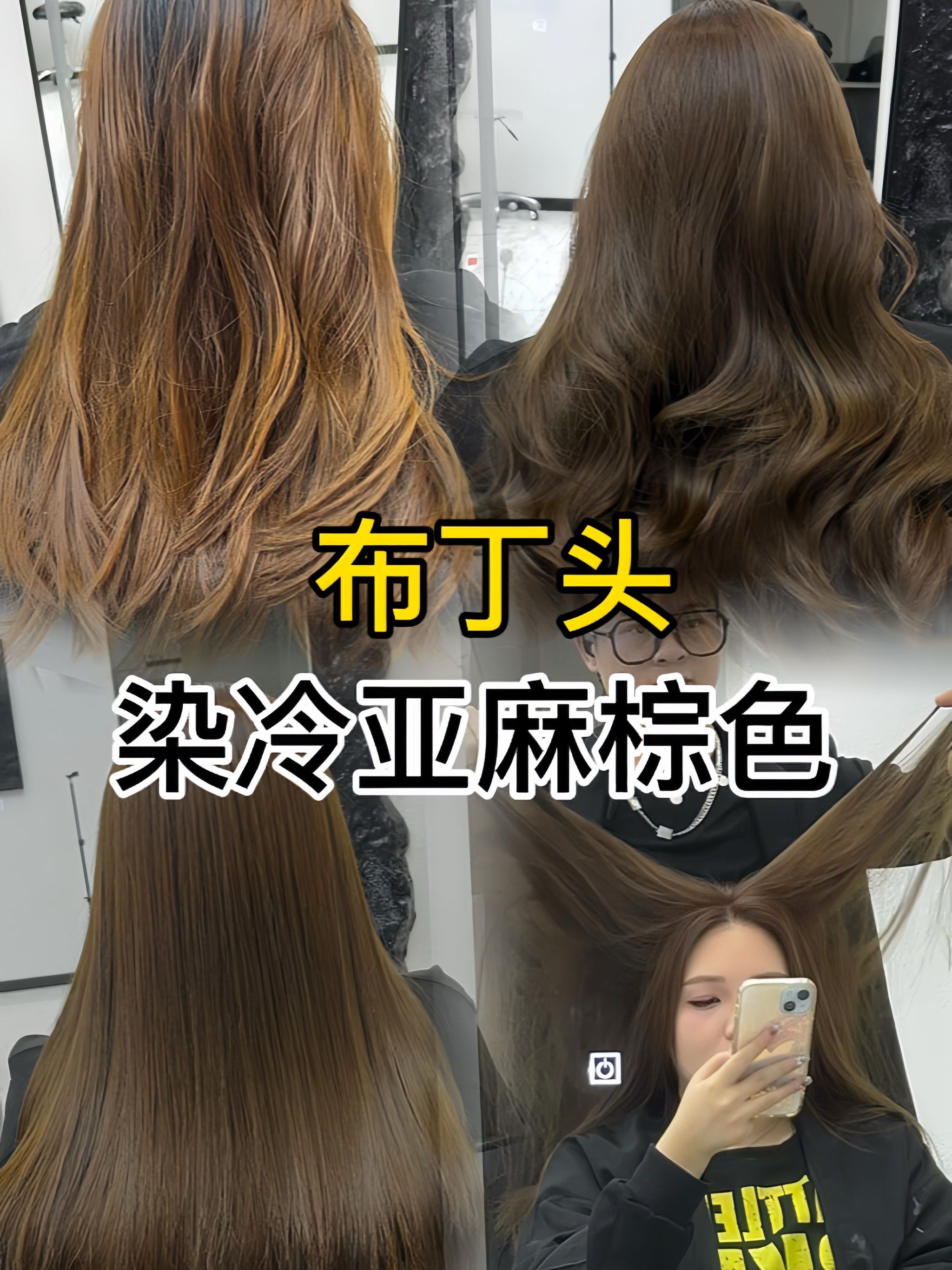 布丁头染冷亚麻棕色染发漂发接发护发直发烫发