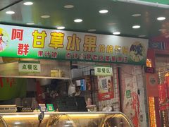 -阿群甘草水果