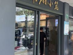-上味馆南翔小笼(杏山路店)