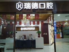 -瑞德口腔医院(白云旗舰院)