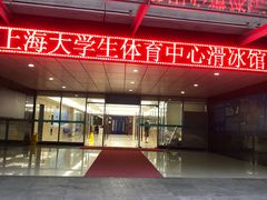 -松江大学城体育馆滑冰馆