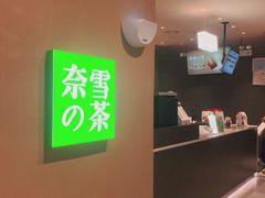 -奈雪的茶(华强北中航城店)