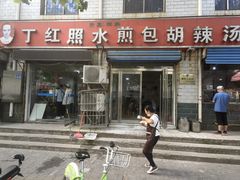 -丁红照水煎包胡辣汤