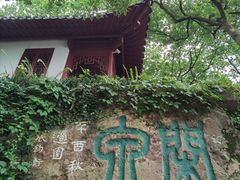 -西泠印社