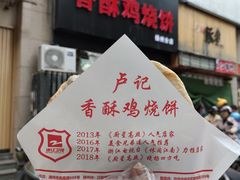 -卢记香酥鸡烧饼(扬州分店)