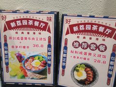 -新荔园茶餐厅(荔湾区府宿舍大院店)