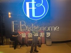 -福楼毕斯罗F Bistronome(国贸商城约会地标景观店)