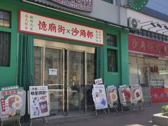 -憶廟街 X 沙角邨(太古城店)