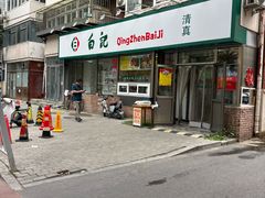 -白记饺子馆多伦道店
