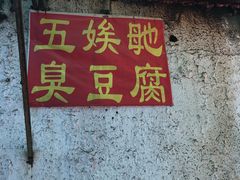 -五娭毑臭豆腐(黄兴南路店)