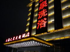 -水晶之星洗浴温泉汗蒸