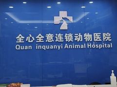 -全心全意连锁动物医院·微创中心·内科急重症·心脏专科(丰管路店)