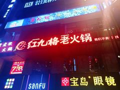 -红九格老火锅(三峡广场店)