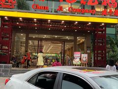 门面-椿记烧鹅(建干路店)