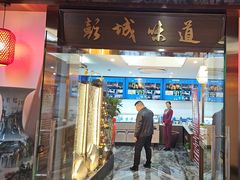 -彭城味道.地道徐州味(怡海花园店)
