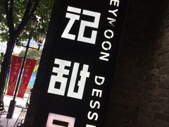 -满记甜品(岭南新天地店)
