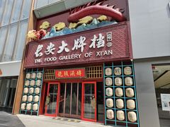 -长安大牌档之龙头酒肆(荣民龙首广场店)
