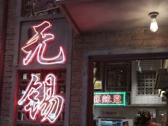 -李炮称盘麻辣烫(无锡荟聚店)