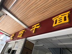 门面-非遗·爱西干面(小公园总店)