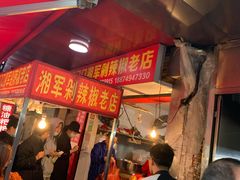 -南门口湘军剁辣椒老店(老长沙第一品牌店)