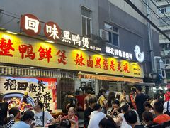 -回味黑鸭煲·始于2006(万松园店)