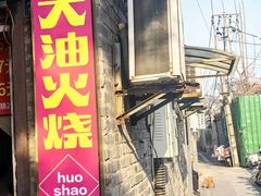 -皮市街大油火烧