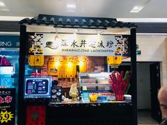 -深水井老冰粉(解放碑英利大融城店)