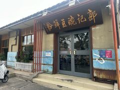 -郭记豌豆鲜粉