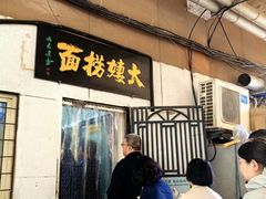 -大姨捞面(新安花园店)