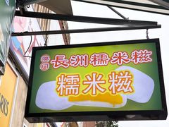 -澳门长洲糯米糍(柯打苏沙街店)