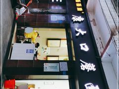 门面-康大口蘑面庄(将军街店)