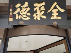 -全聚德烤鸭店(马家堡店)