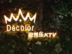 -帝凯乐量贩式KTV(深影国际影城店)