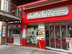 门面-文通冰室·港式茶餐厅(江汉路店)