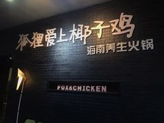 -狐狸爱上椰子鸡(滨江星光大道店)