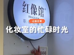 -红像馆连锁精致证件照职场照(中关村店)