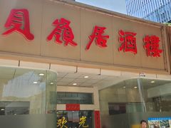 -贝岭居酒楼(黄贝路店)