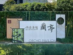 -兰亭风景区