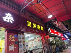 门面-正宗阳山牛杂(东城店)