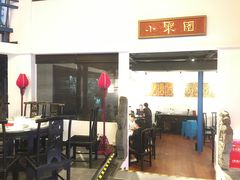 -院8里·小聚园老川菜(九眼桥店)