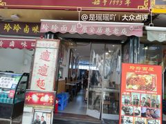 优质biangbiang面-玲玲面屋