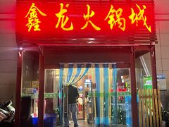 -鑫龙火锅城(青岛分店)