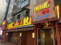 门面-有奴思烤肉·清真(正宁路店)