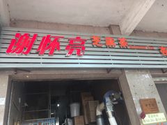 门面-谢怀亮芝麻茶