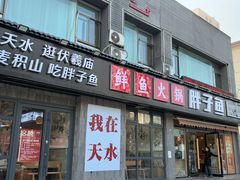 -胖子鱼·天水麻辣鱼火锅(秦州407店)